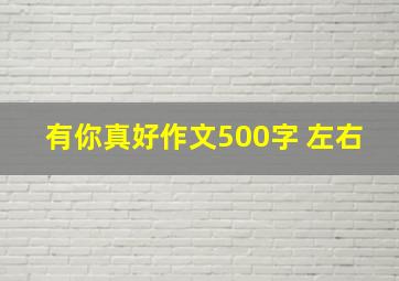 有你真好作文500字 左右